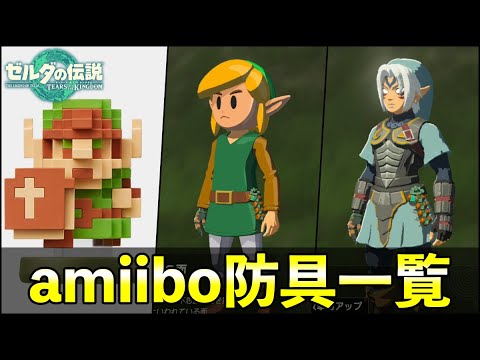 ティアキンamiibo（アミーボ）効果一覧・防具編【ゼルダの伝説